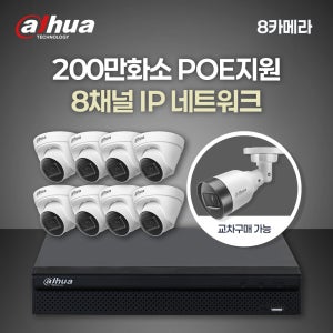 200만 8채널 8카메라 IP CCTV 세트 (HDD미포함)