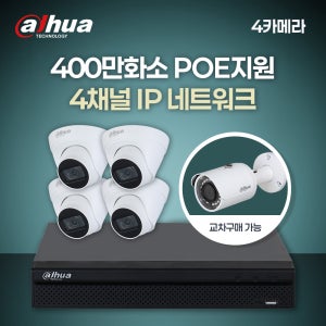 400만 4채널 4카메라 IP CCTV 세트 (HDD미포함)