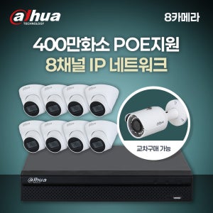 400만 8채널 8카메라 IP CCTV 세트 (HDD미포함)