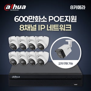 600만 8채널 8카메라 IP CCTV 세트 (HDD미포함)
