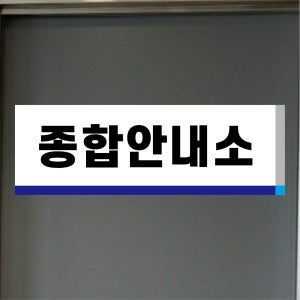 아크릴 안내판 행정복지센터 문패 명패 맟춤제작 백색uv인쇄 이름표 문패 180x80mm