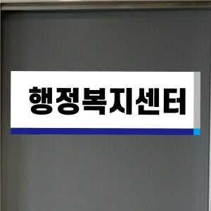 아크릴 안내판 행정복지센터 문패 명패_1 맟춤제작 백색uv인쇄 이름표 문패 180x80mm