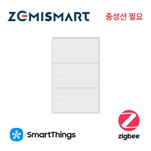 제미스마트 (중성선 필요) 스마트 벽 스위치 3구 (3선식) zigbee 스마트싱스, 구글홈 연동 음성제어 출장설치 방문설치 606