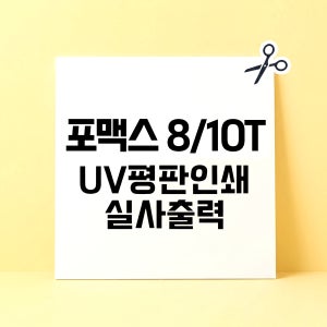 포맥스인쇄 주문제작 실사출력 간판 피켓 광고 메뉴판 10T 120x120cm