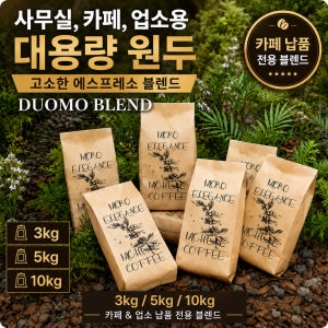 카페납품 원두 업소용 대용량 에스프레소 블렌드 미켈레커피 DUOMO 3kg, 1개