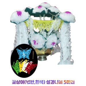 꽃상여(넋반/흰색) 설경나비 5마리