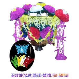 꽃상여 (넋반/칼라) 설경나비 5마리