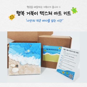행운거북이 텍스처 아트 DIY 키트 미술 만들기 취미 세트 그림 액자 캔버스 힐링 공예