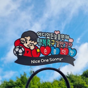 축구 응원 머리띠 토퍼 손흥민 캡틴 쏘니 국가대표 월드컵 직관 단체응원 필수템