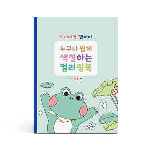 프리미엄 펜피아 컬러링북 동물 어린이 색칠놀이 도안