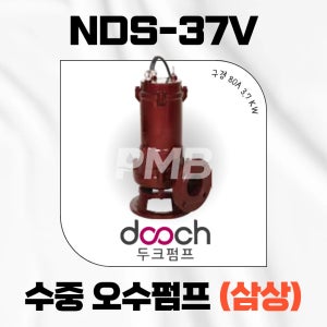 피엠비 두크펌프 NDS-37V 삼상 오수용 수중펌프 3.7KW 80A