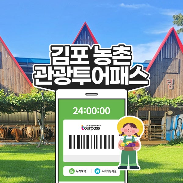 [김포투어패스] 김포 농촌관광 투어패스 통합권 / 가볼만한곳 농촌체험 서울 근교 여행