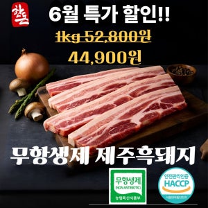 무항생제 제주 흑돼지 오겹살 삼겹살 목살 돈마호크 앞다리살 뒷다리살 캠핑고기 제주도