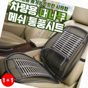 대나무통풍시트 차량용 카시트커버 메쉬쿨링 여름시트 통기성 등받이(주문의2배수량 발송)