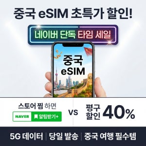 [문자로 즉시발송] 이지트립고 중국 eSIM 데이터종량제 5G 이심 25일, 20GB