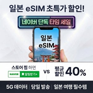 [문자로 즉시발송] 이지트립고 일본 eSIM 데이터무제한 5G 이심 15일, 무제한