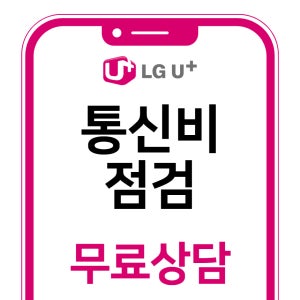 LGU+ 통신비점검 무료상담 신청