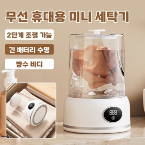 [초저가] 전자동 휴대용 미니 세탁기 속옷 양말 세탁기 무선 충전 소형 세탁기