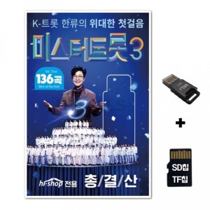 [GG]SD노래칩+USB리더기 미스터트롯 3 136곡