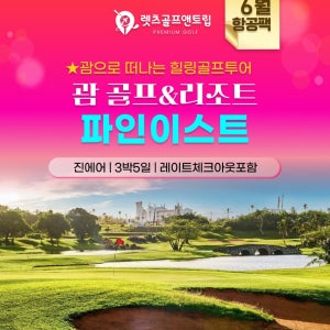 괌골프리조트 파인리스트 26년6월~