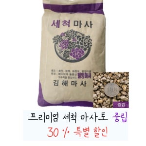 프리미엄 세척마사토 20kg (중립) /특별 할인가/ 무료당일배송