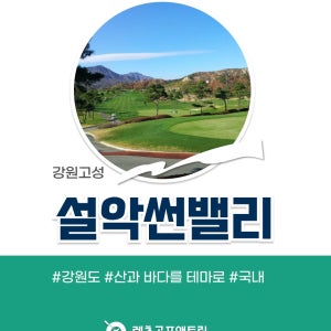 강원골프 고성 설악썬밸리 26년6월 주중특가