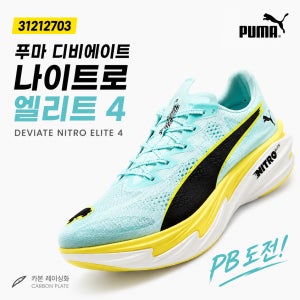 푸마 디비에이트 나이트로 엘리트4 러닝화 마라톤화 카본화 경량 레이싱화 31212703
