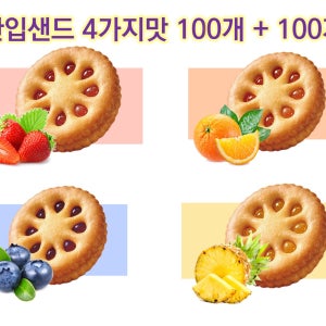 한입 과일 샌드 쿠키 4종 200봉지 버라이어티 개별포장 딸기 오렌지 블루베리 파인애플