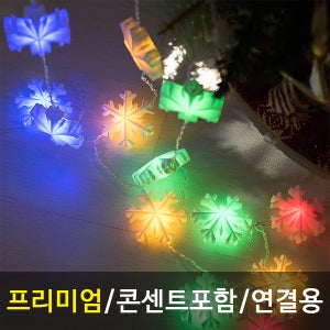 크리스마스 눈꽃 커튼전구 LED 연결형 겸용 90P 디테일 설정 7cm 투명선 (콘센트형) 조명 캠핑 카페 펜션