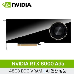 [NVIDIA] RTX 6000 Ada GDDRD6 48GB 그래픽카드 빅데이터 인공지능 AI 딥러닝 개발 서버 GPU (재고보유)