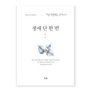 생애 단 한 번 필사 도서 부처님글귀 법정스님명언 책