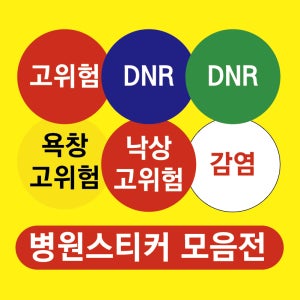 병원 스티커 감염 낙상주의 요양원 접촉 고위험 원형 스티커 소량 대량 30mm 500매