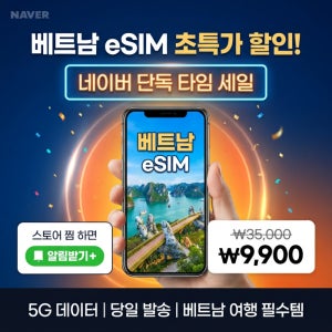[문자로 즉시발송]이지트립고 베트남 eSIM 데이터무제한 5G 이심 25일, 무제한