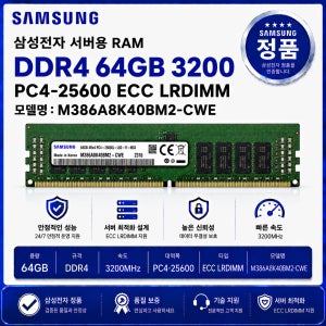 삼성 DDR4 서버용 ECC LRDIMM 64GB 3200 PC4 25600