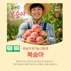 전남1호 유기농 친환경 무농약 복숭아 1.8kg, 3.6kg