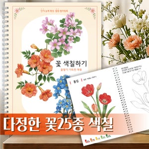 꽃향기 가득한 하루 꽃 색칠하기 컬러링북 어른 힐링 부모님선물