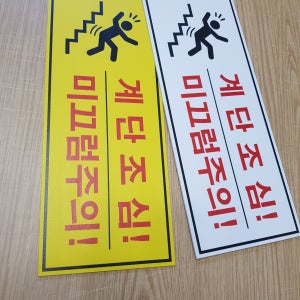 연스튜디오 계단조심 안내판 250x100mm