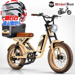 마이클블라스트 쿠키 전동자전거 자토바이 500W 48V 40Ah LG셀