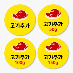 고기추가 스티커 제작 노랑 원형 m31