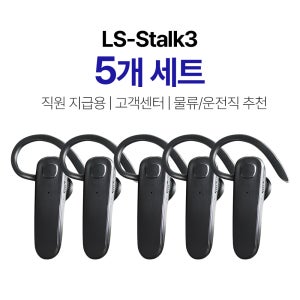 [5개 세트] 람쏘 LS -Stalk3 한쪽 업무 통화용 핸즈프리 블루투스 무선 이어폰