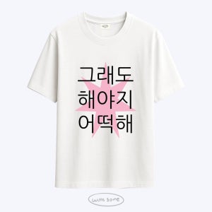 [withsome made]킵고잉 해야지 핑크 티셔츠