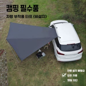 차량용 부착 타프 SUV 차박 캠핑 야외 피크닉용 부착식 어닝