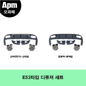 벤츠 C238 E클래스 쿠페 / 카브리 전용 53 AMG 타입 디퓨져 컨버전 세트