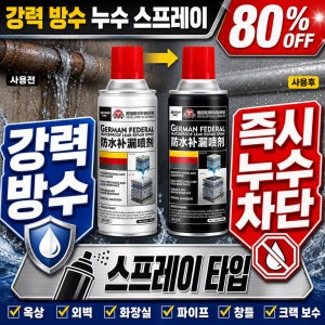 독일 방수 누수 스프레이 독일산 강력 방수 누수 보수 스프레이 외벽 방수 스프레이 블랙