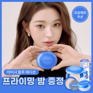 [아이시 블루 에디션] 어뮤즈 에어리 포어 커버 쿠션 본품+리필 기획세트 SPF 50+ PA++++
