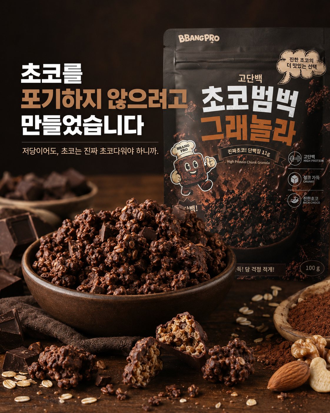 빵프로 고단백 초코범벅 그래놀라 성분 분석