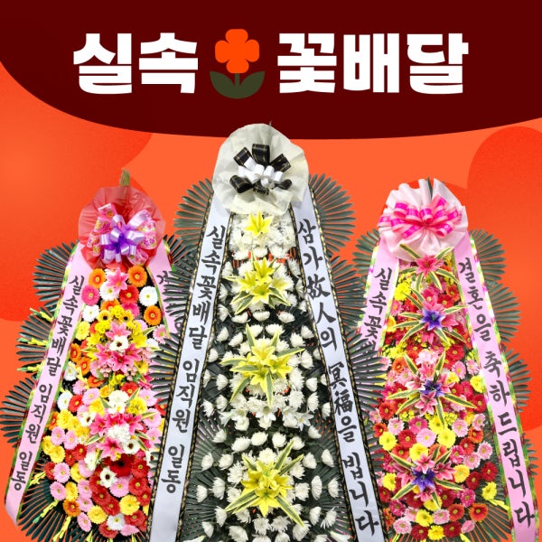실속 근조 화환 결혼식 부의 장례 화환 장례식 개업 화분 축하 화환 서울 수원