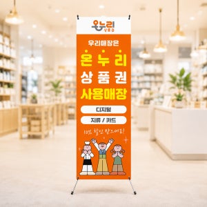 온누리상품권 배너01 패트 60x180cm 지역화폐 현수막 포스터 부산 실사출력