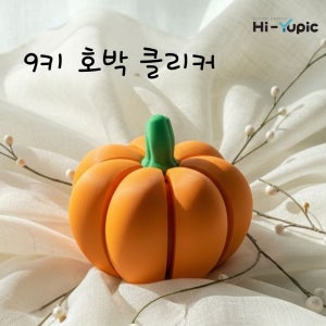 청축 9키 호박 클리커 클릭커 키보드 키캡 피젯토이 딸깍이