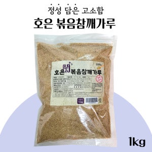 [호은] 볶음 참깨 가루 1kg